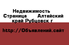  Недвижимость - Страница 10 . Алтайский край,Рубцовск г.